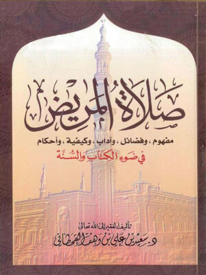 cover image of صلاة المريض
